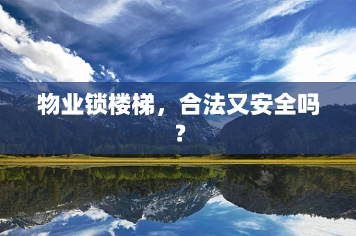 物业锁楼梯，合法又安全吗？