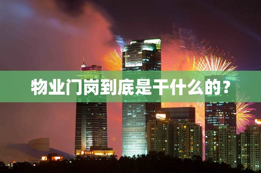 物业门岗到底是干什么的？