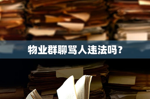 物业群聊骂人违法吗？