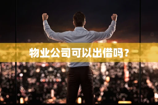 物业公司可以出借吗？