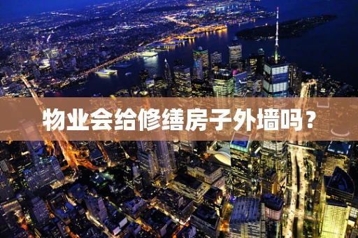 物业会给修缮房子外墙吗？