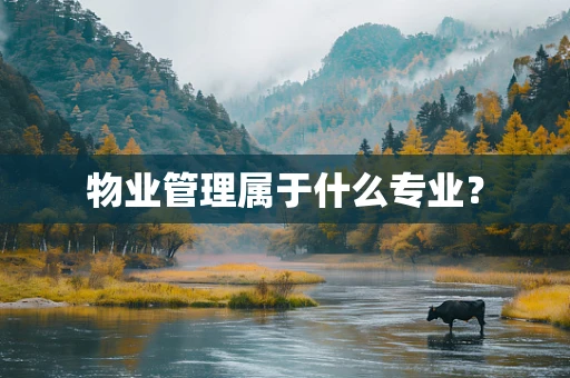物业管理属于什么专业？
