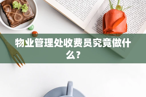 物业管理处收费员究竟做什么？