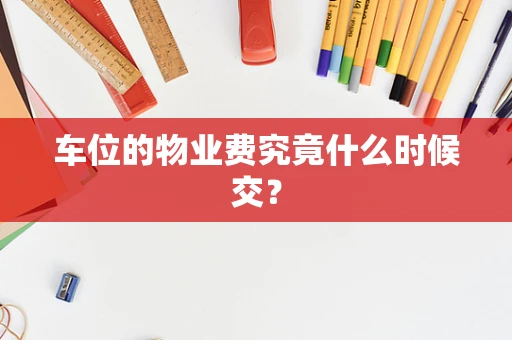 车位的物业费究竟什么时候交？
