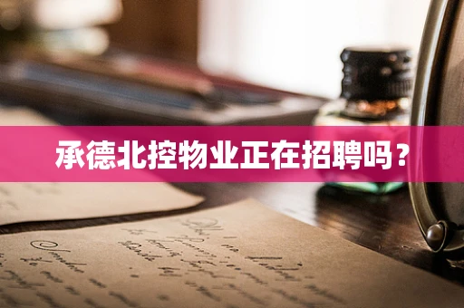 承德北控物业正在招聘吗？
