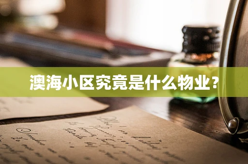 澳海小区究竟是什么物业？