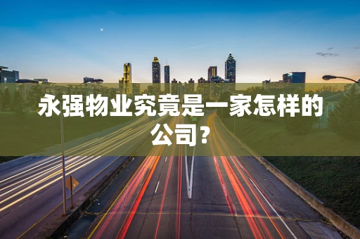 永强物业究竟是一家怎样的公司？