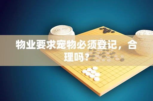物业要求宠物必须登记，合理吗？