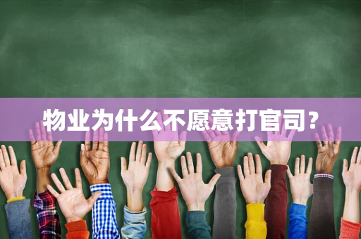 物业为什么不愿意打官司？