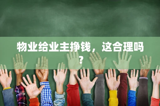 物业给业主挣钱，这合理吗？