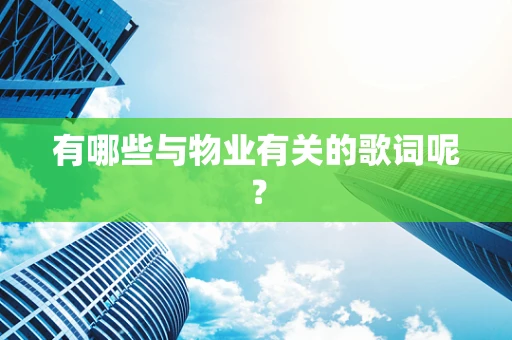有哪些与物业有关的歌词呢？