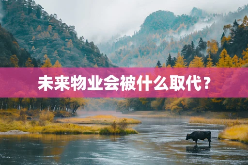 未来物业会被什么取代？