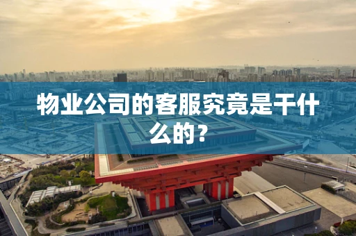 物业公司的客服究竟是干什么的？