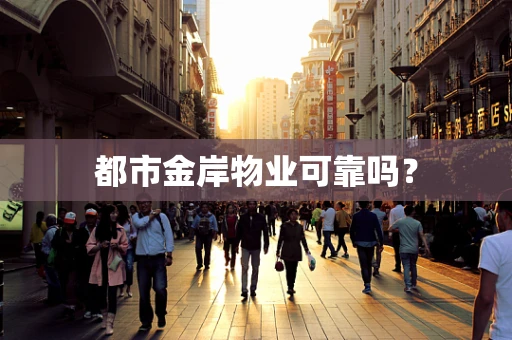 都市金岸物业可靠吗？