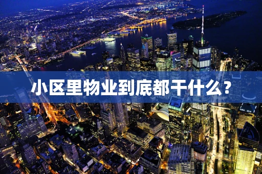 小区里物业到底都干什么？