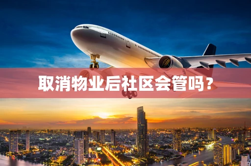 取消物业后社区会管吗？