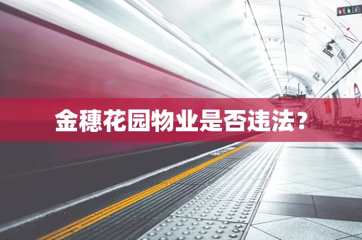 金穗花园物业是否违法？