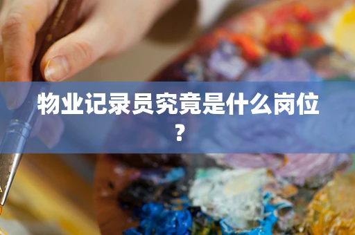 物业记录员究竟是什么岗位？