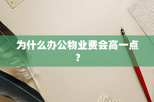 为什么办公物业费会高一点？