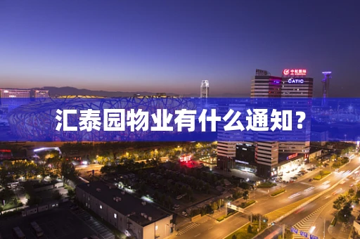汇泰园物业有什么通知？