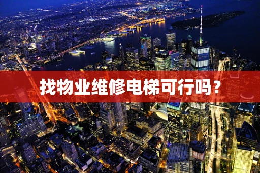 找物业维修电梯可行吗？