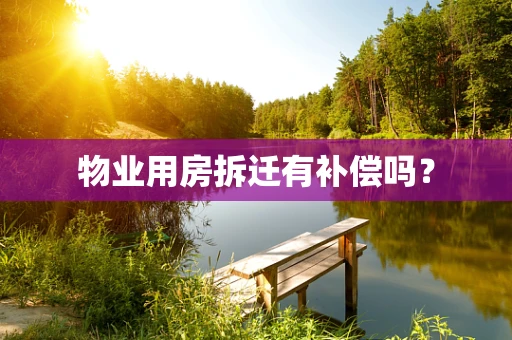 物业用房拆迁有补偿吗？