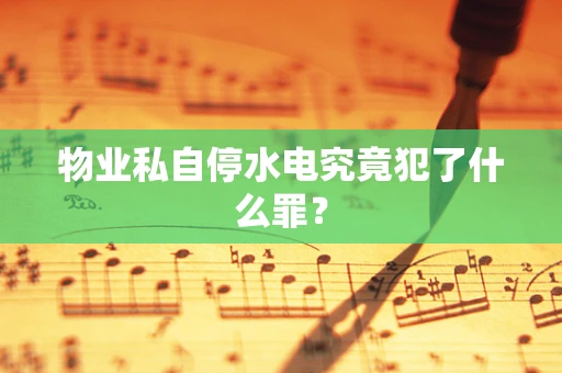 物业私自停水电究竟犯了什么罪？