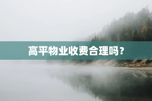 高平物业收费合理吗？