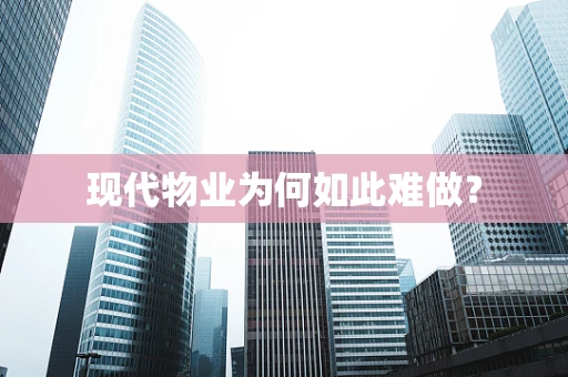 现代物业为何如此难做？