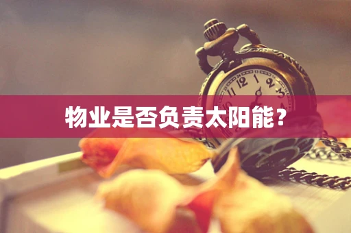 物业是否负责太阳能？