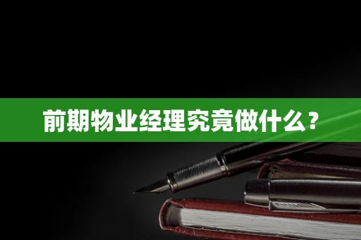 前期物业经理究竟做什么？