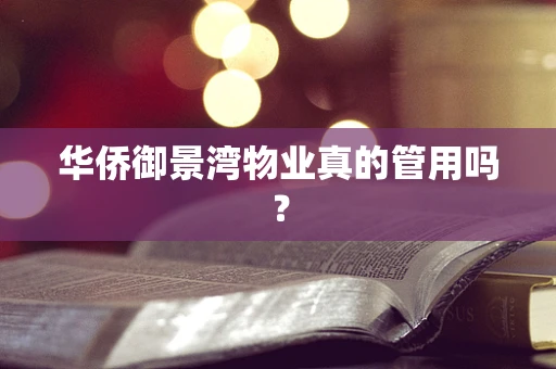华侨御景湾物业真的管用吗？