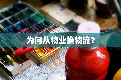 为何从物业换物流？