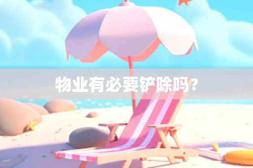物业有必要铲除吗？