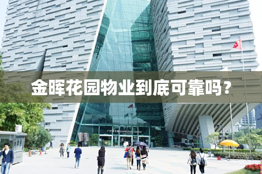 金晖花园物业到底可靠吗？