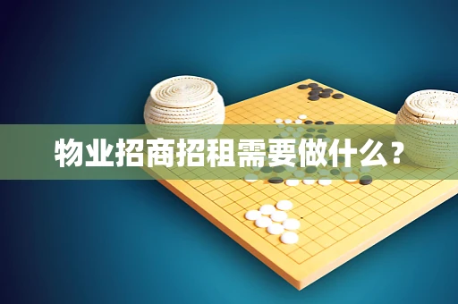 物业招商招租需要做什么？