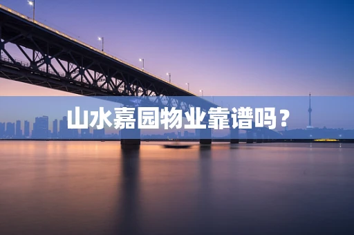 山水嘉园物业靠谱吗？