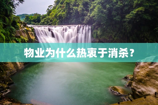 物业为什么热衷于消杀？
