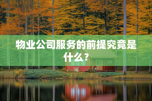 物业公司服务的前提究竟是什么？