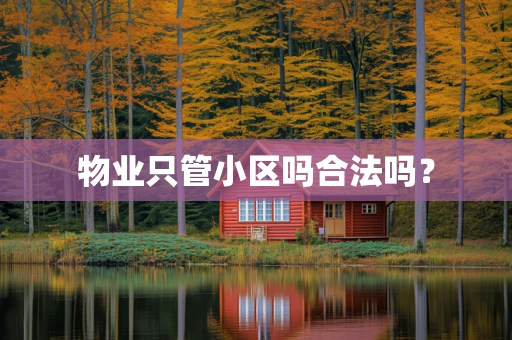 物业只管小区吗合法吗？