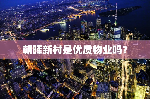 朝晖新村是优质物业吗？