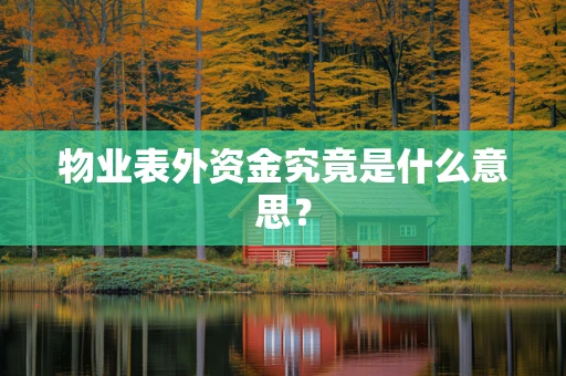物业表外资金究竟是什么意思？