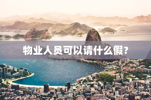 物业人员可以请什么假？