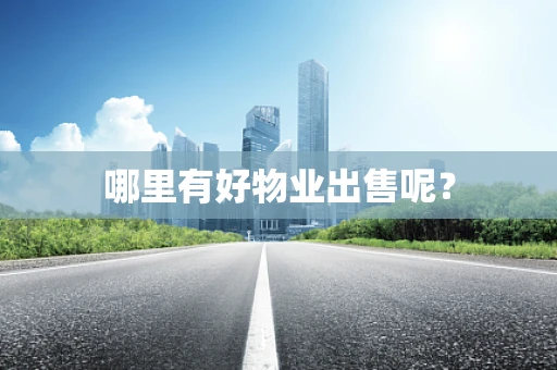 哪里有好物业出售呢？