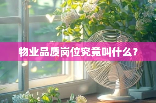 物业品质岗位究竟叫什么？