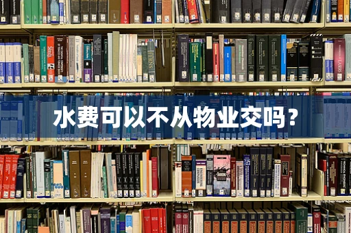 水费可以不从物业交吗？