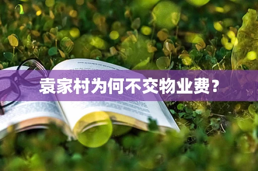 袁家村为何不交物业费？