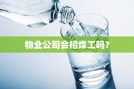 物业公司会招焊工吗？