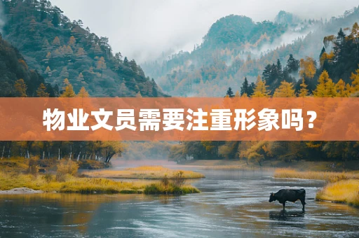 物业文员需要注重形象吗？