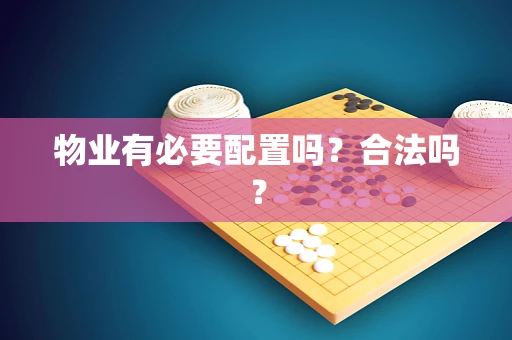 物业有必要配置吗？合法吗？